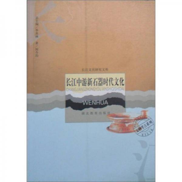 长江中游新石器时代文化