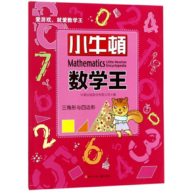 小牛顿数学王：三角形与四边形
