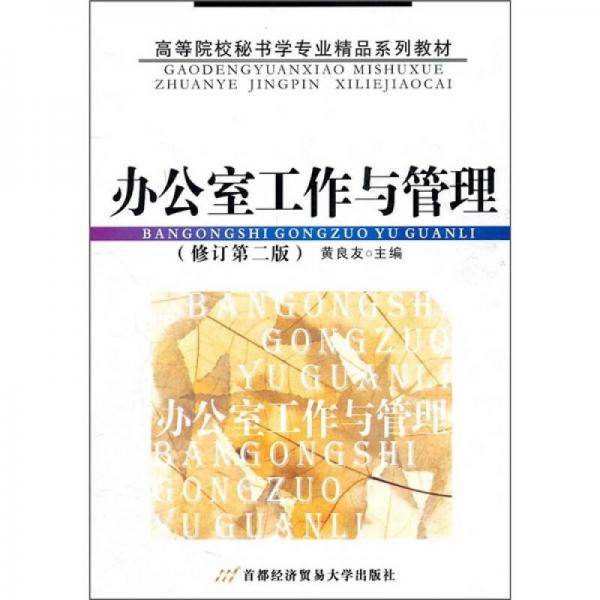 办公室工作与管理