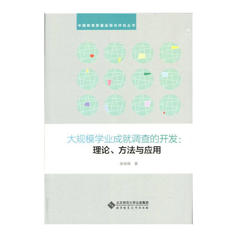 大规模学业成就调查的开发:理论、方法与应用