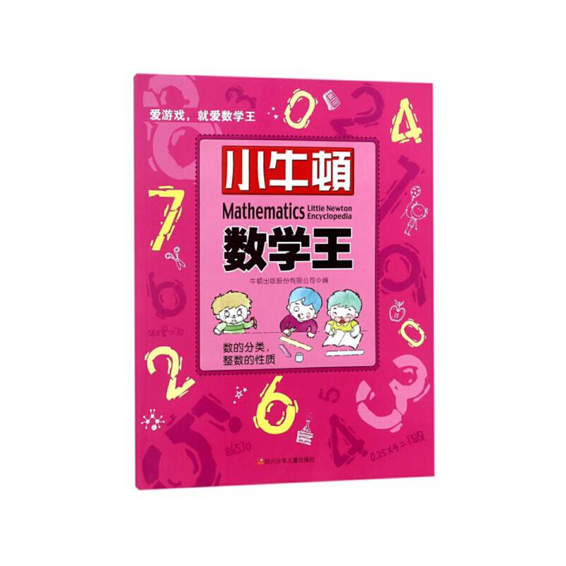 小牛顿数学王：数的分类.整数的性质