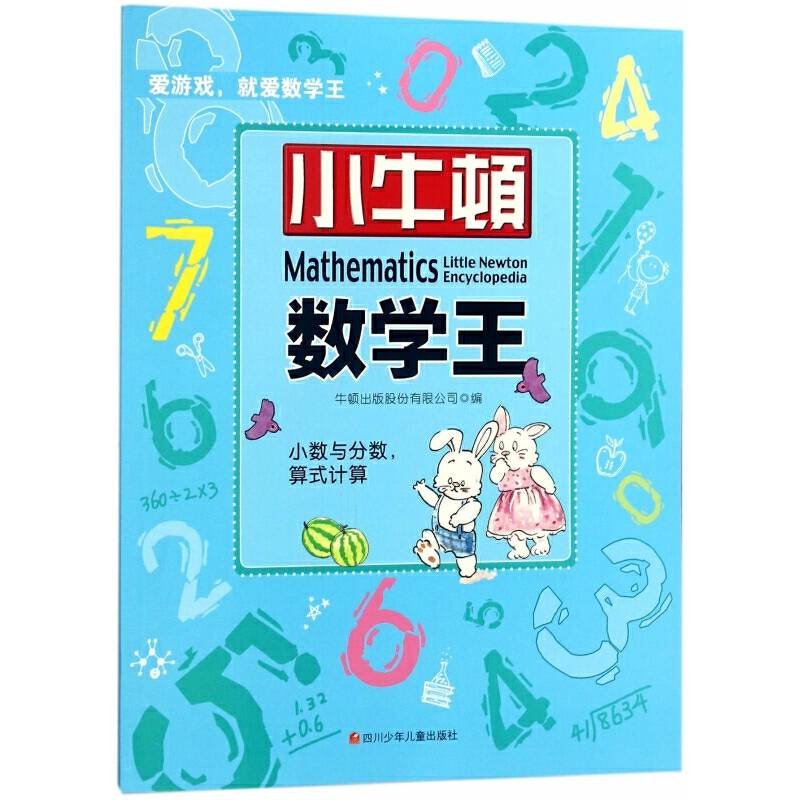 小牛顿数学王：小数与分数.算式计算