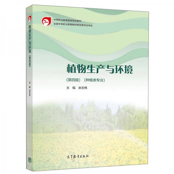 植物生产与环境(种植类专业第4版中等职业教育国家规划教材)