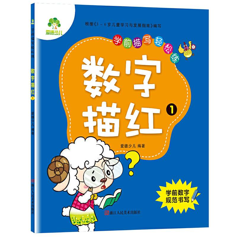 爱德少儿 学前描写轻松练 数字描红 1 儿童学前写字字帖