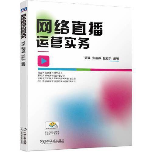 网络直播运营实务 杨漾 张浩淼 张宏宇