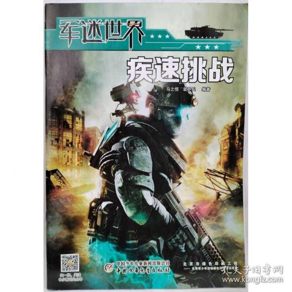 军迷世界 疾速挑战