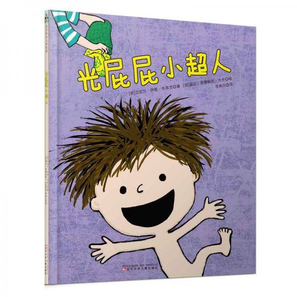 森林鱼童书・了不起的游戏力系列：光屁屁小超人