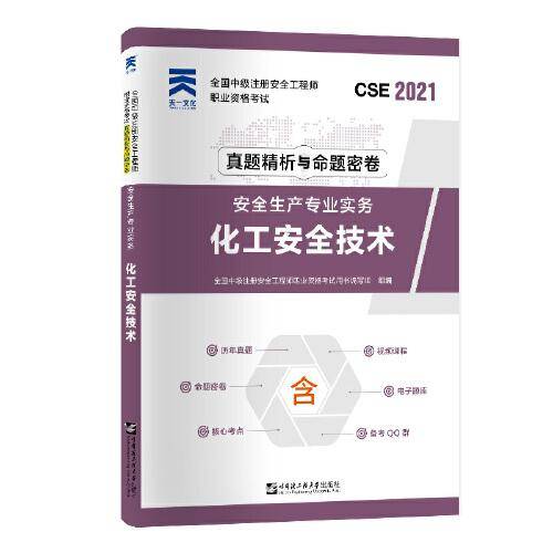 中级注册安全工程师2021教材配套试卷：安全生产专业实务——化工安全技术