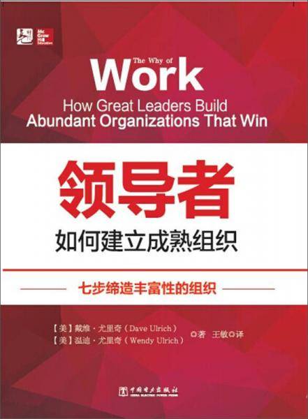 领导者如何建立成熟组织