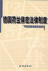 德国荷兰保密法律制度