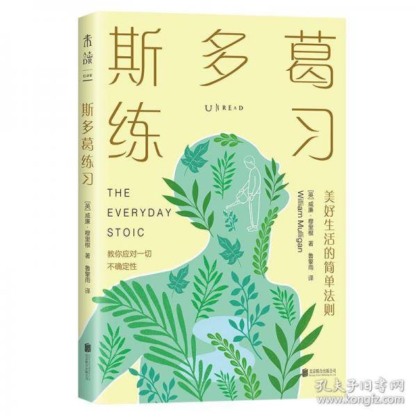 斯多葛练习：美好生活的简单法则