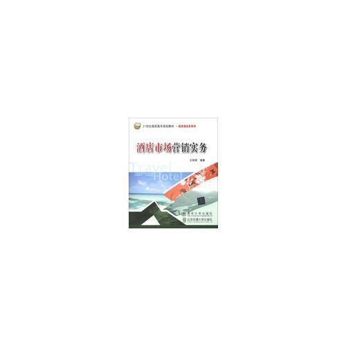 酒店市场营销实务