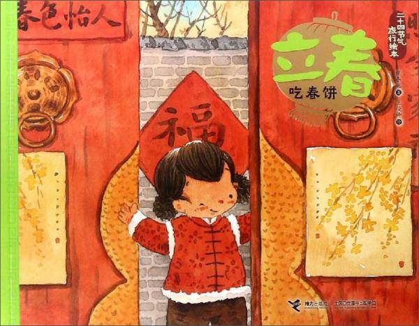 立春.吃春饼-二十四节气旅行绘本