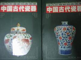 中国古代瓷器 海内外最新拍卖图录