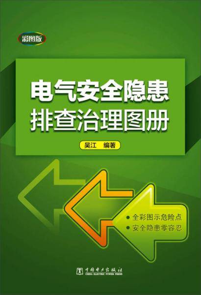 电气安全隐患排查治理图册
