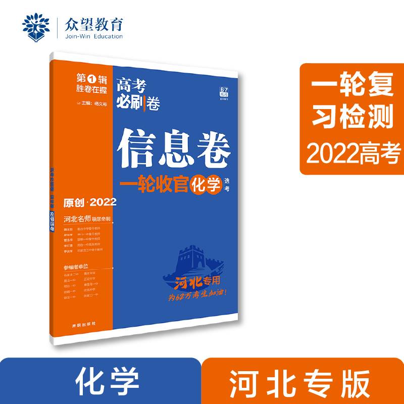 高考必刷卷 信息卷 化学（河北专用） 一轮复习检测 2022 理想树