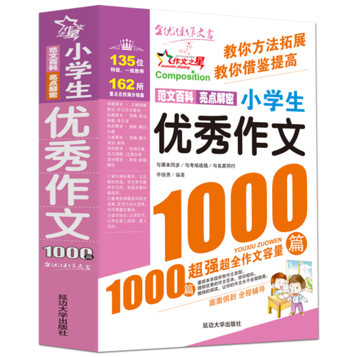 小学生优秀作文1000篇/作文之星