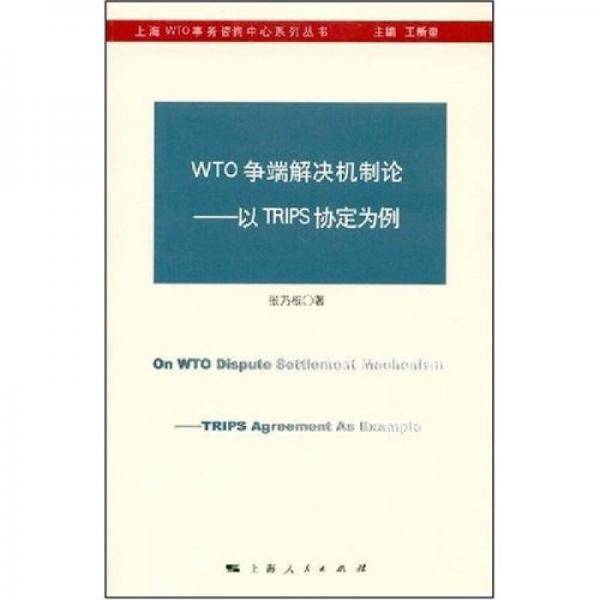 WTO争端解决机制论
