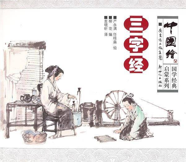中国绘・国学经典启蒙系列：三字经