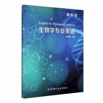 生物学专业英语:双语版宋新强北京科学技术出版社9787571422998