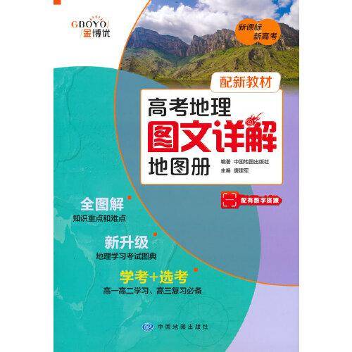 高考地理图文详解地图册（全国市场版）