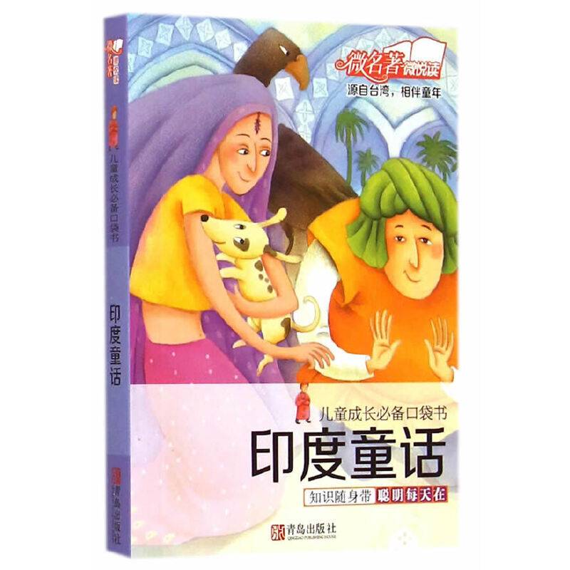 儿童成长必备口袋书：印度童话