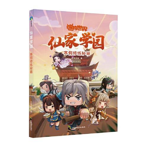 迷你世界奇幻小说：仙家学园.寒假修炼秘籍（3）