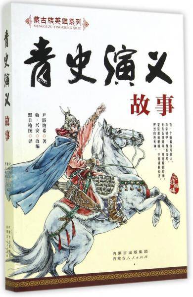 蒙古族英雄系列：青史演义故事