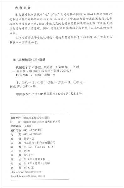 机械电子学(第3版)/郭健等