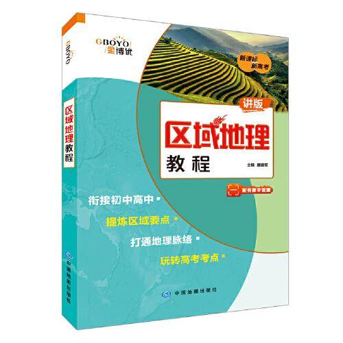 区域地理教程（全国市场版）