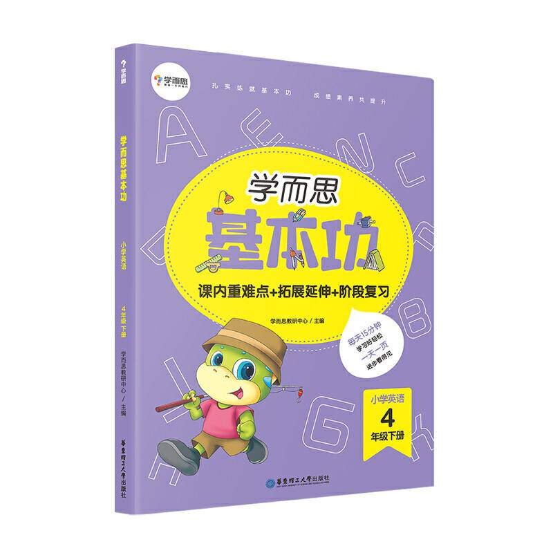 学而思新版 学而思小学英语基本功. 四年级/四年级. 下册