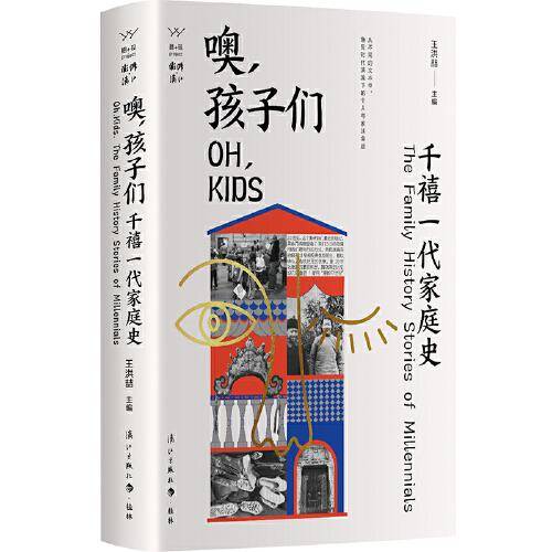 噢，孩子们：千禧一代家庭史