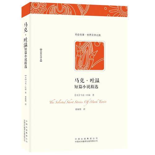 马克・吐温短篇小说精选