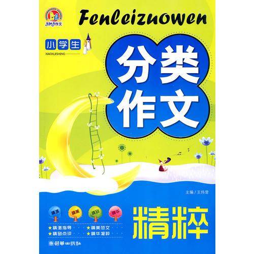小学生分类作文精粹（手把手）（2010）