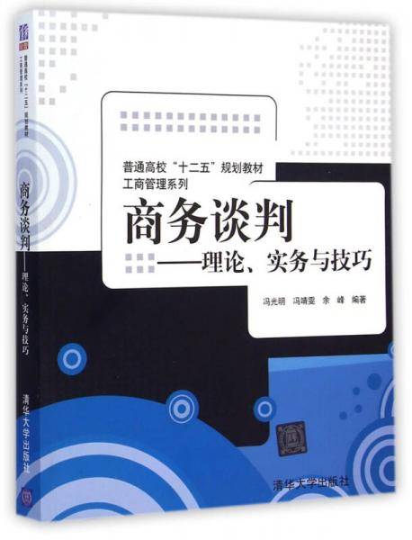 商务谈判：理论、实务与技巧/普通高校“十二五”规划教材・工商管理系列