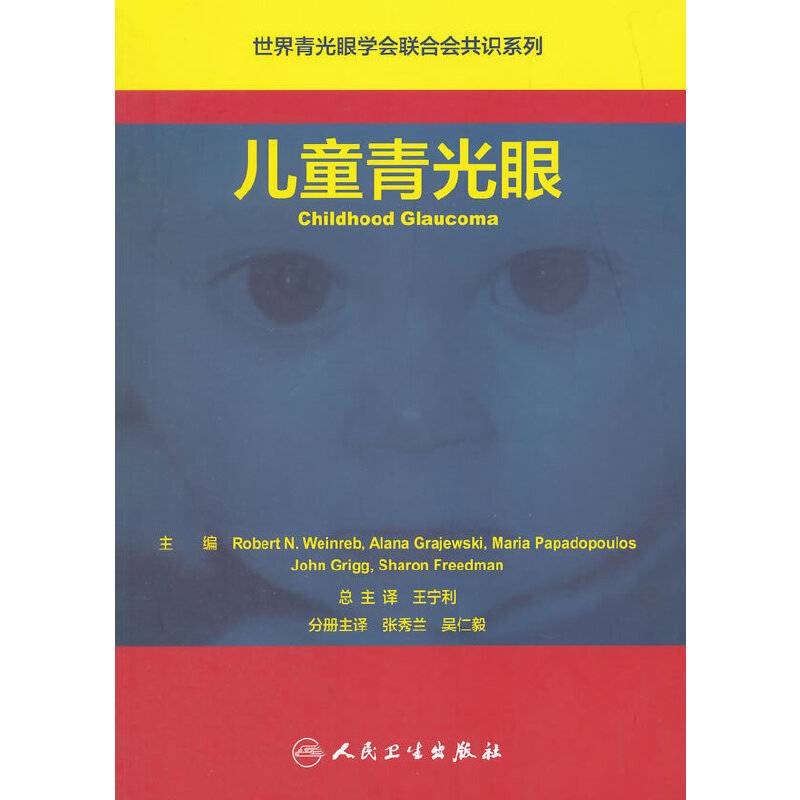 世界青光眼学会联合会共识系列 儿童青光眼（翻译版）