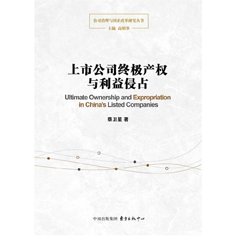 上市公司终极产权与利益侵占