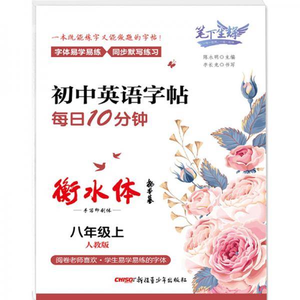 笔下生辉.初中英语字帖 每日10分钟（衡水体.人教版 八年级上册）
