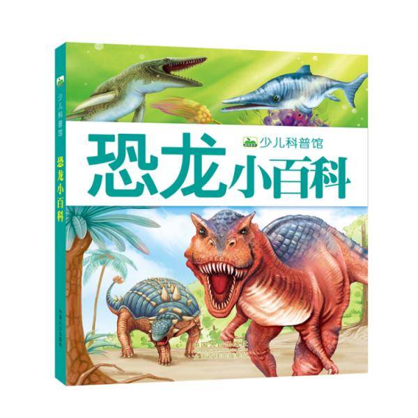晨风童书 新版少儿科普馆・恐龙小百科