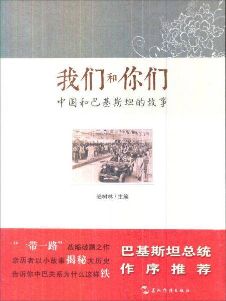我们和你们：中国和巴基斯坦的故事