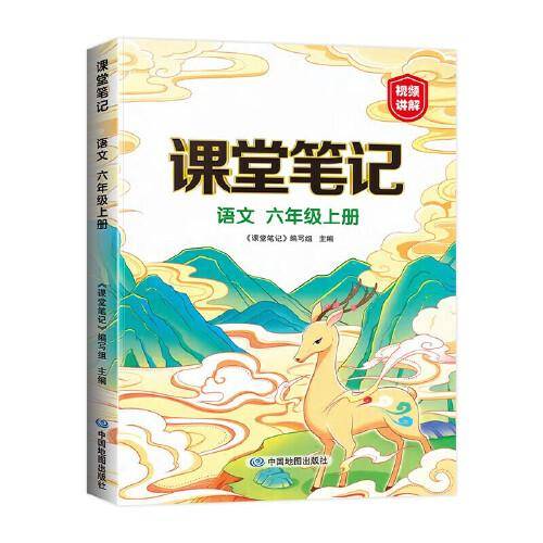 新版课堂笔记 六年级上册语文 同步人教部编版教材 课前预习单课文解读解析重点知识梳理归纳学习参考资料