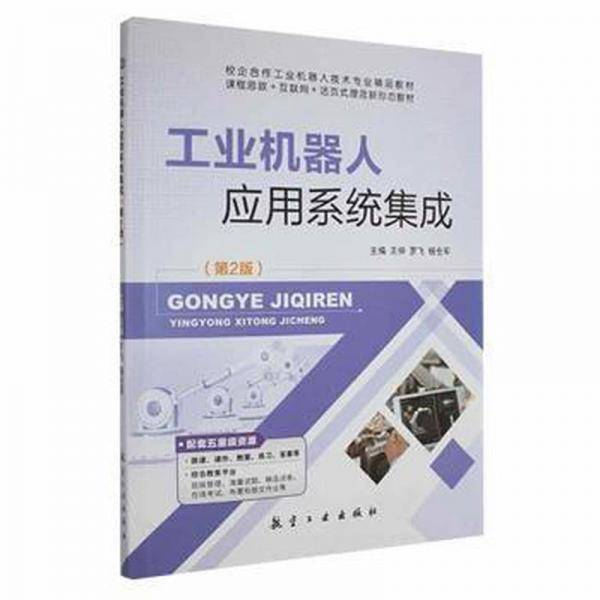 工业机器人应用系统集成