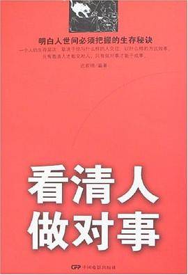 看清人做对事