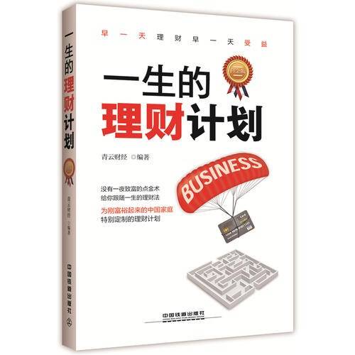 一生的理财计划（白金版）