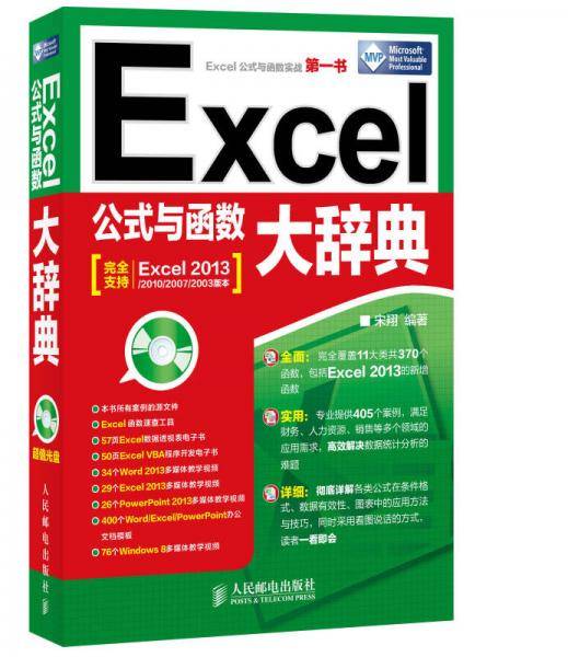 Excel公式与函数大辞典