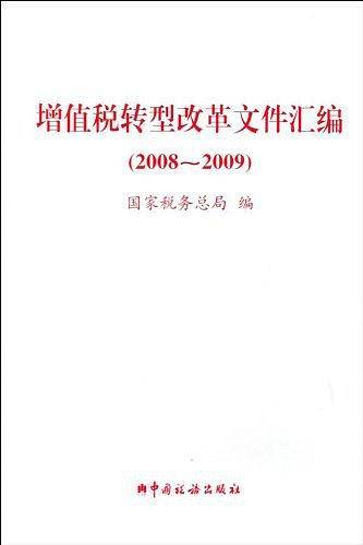 增值税转型改革文件汇编