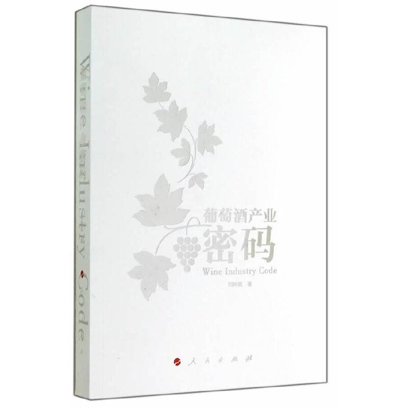葡萄酒产业密码