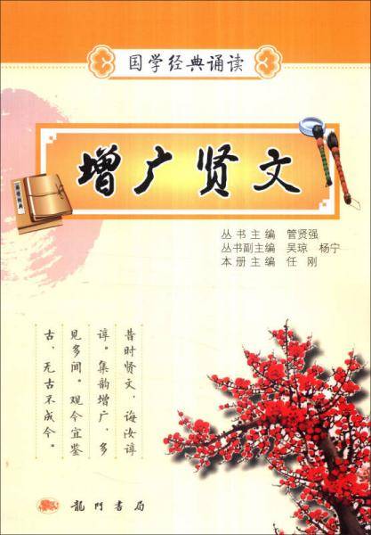 2016年秋 国学经典诵读：增广贤文