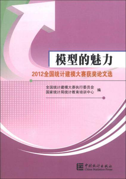 模型的魅力-2012全国统计建模大赛获奖论文选