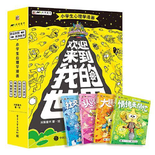 欢迎来到我的世界：小学生心理学漫画（全4册）